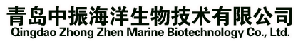 青岛中振海洋生物技术有限公司zzhysw.cn